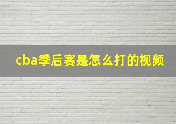 cba季后赛是怎么打的视频