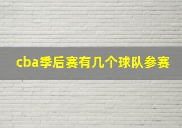 cba季后赛有几个球队参赛