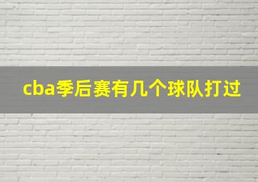 cba季后赛有几个球队打过