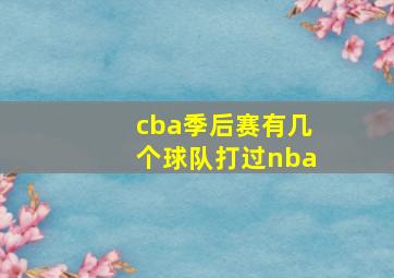 cba季后赛有几个球队打过nba