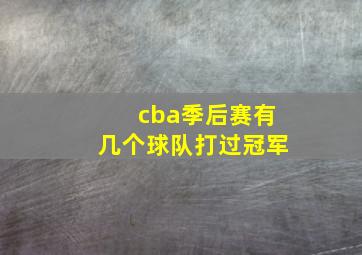 cba季后赛有几个球队打过冠军