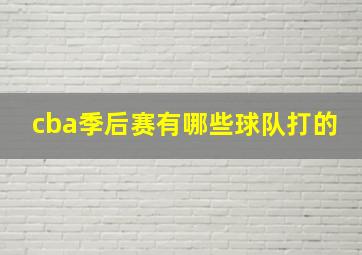 cba季后赛有哪些球队打的