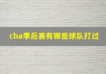 cba季后赛有哪些球队打过