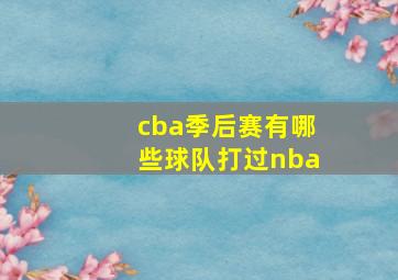 cba季后赛有哪些球队打过nba