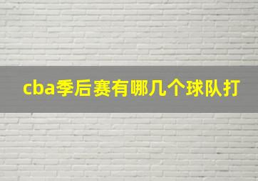 cba季后赛有哪几个球队打