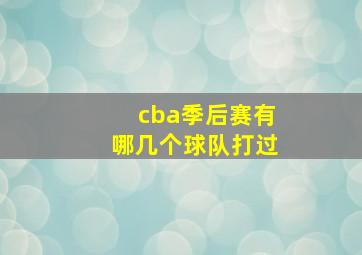 cba季后赛有哪几个球队打过