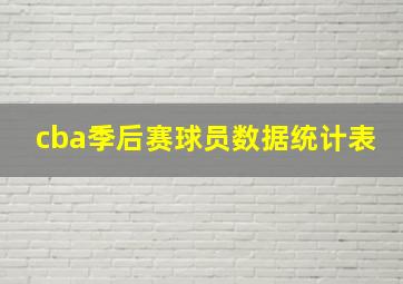 cba季后赛球员数据统计表