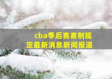 cba季后赛赛制规定最新消息新闻报道