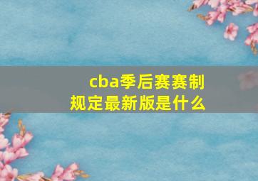 cba季后赛赛制规定最新版是什么