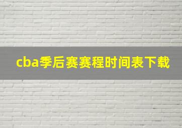 cba季后赛赛程时间表下载