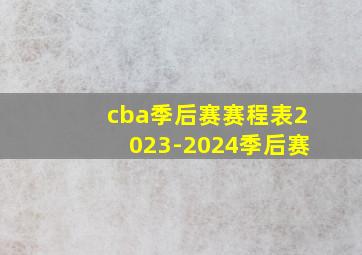 cba季后赛赛程表2023-2024季后赛