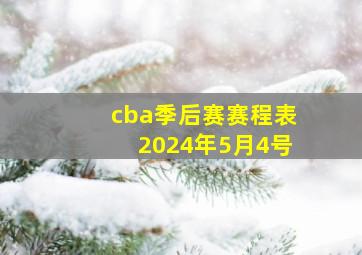 cba季后赛赛程表2024年5月4号