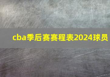 cba季后赛赛程表2024球员