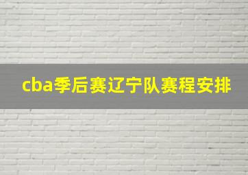 cba季后赛辽宁队赛程安排