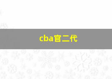 cba官二代