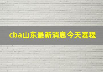 cba山东最新消息今天赛程