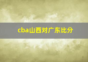 cba山西对广东比分