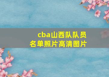 cba山西队队员名单照片高清图片