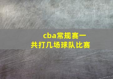 cba常规赛一共打几场球队比赛