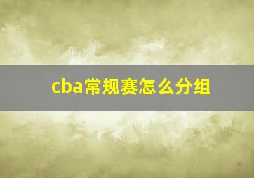 cba常规赛怎么分组