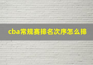 cba常规赛排名次序怎么排