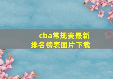 cba常规赛最新排名榜表图片下载