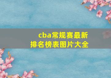 cba常规赛最新排名榜表图片大全