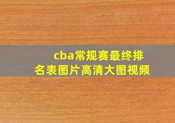 cba常规赛最终排名表图片高清大图视频