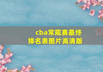 cba常规赛最终排名表图片高清版