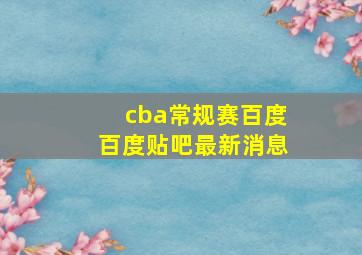 cba常规赛百度百度贴吧最新消息