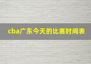 cba广东今天的比赛时间表