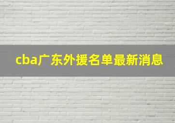 cba广东外援名单最新消息