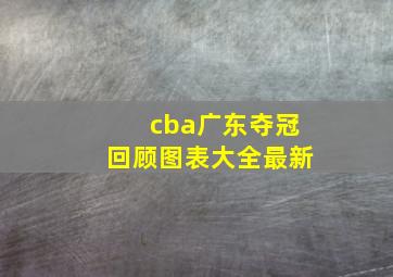 cba广东夺冠回顾图表大全最新