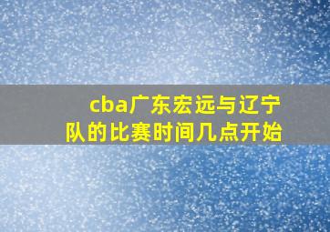 cba广东宏远与辽宁队的比赛时间几点开始