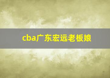 cba广东宏远老板娘