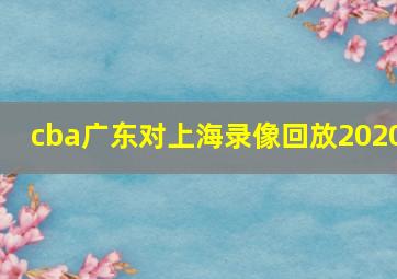 cba广东对上海录像回放2020