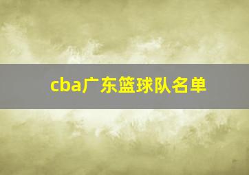 cba广东篮球队名单