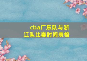 cba广东队与浙江队比赛时间表格