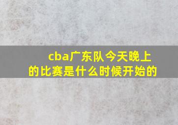 cba广东队今天晚上的比赛是什么时候开始的