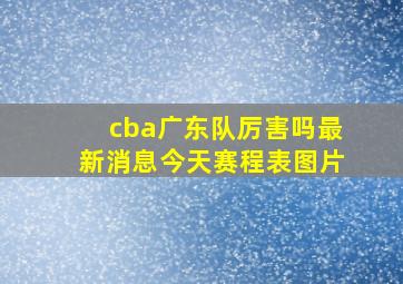 cba广东队厉害吗最新消息今天赛程表图片