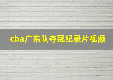 cba广东队夺冠纪录片视频