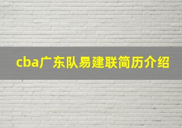 cba广东队易建联简历介绍