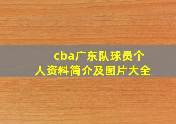 cba广东队球员个人资料简介及图片大全