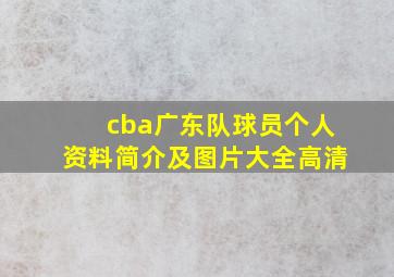 cba广东队球员个人资料简介及图片大全高清