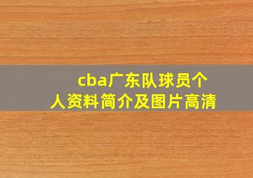 cba广东队球员个人资料简介及图片高清