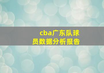 cba广东队球员数据分析报告