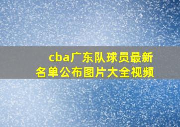 cba广东队球员最新名单公布图片大全视频