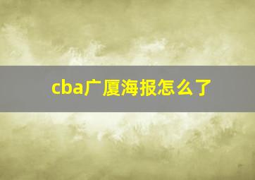 cba广厦海报怎么了