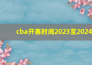 cba开赛时间2023至2024