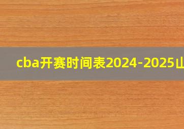 cba开赛时间表2024-2025山西